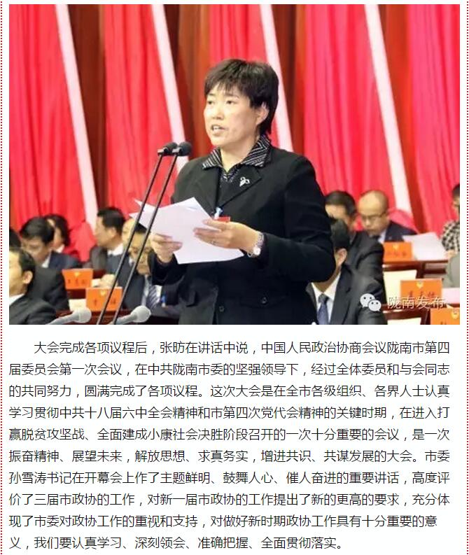政協(xié)隴南市四屆一次會(huì)議，張昉當(dāng)選市政協(xié)主席