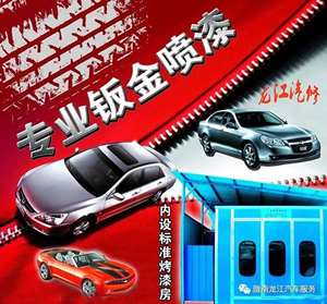 金錘鈑金，銀槍噴漆！龍江汽修值得信賴！
