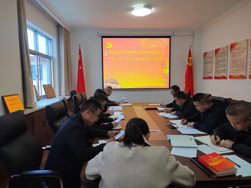 【“三抓三促”行動進(jìn)行時(shí)】市龍江城鄉(xiāng)集團(tuán)召開“三抓三促”集中學(xué)習(xí)暨廉政警示教育會議